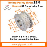 S2M ตัวขับ 32 ฟัน สายพาน 4 มม